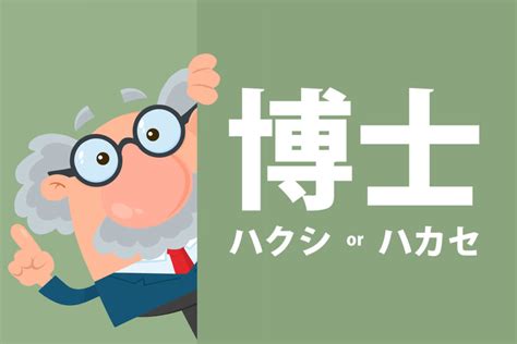 易博士|「易博士(エキハカセ， ヤクノハカセ)」の意味や使い方 わかり。